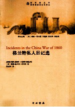 格兰<em>特</em>私人日记选