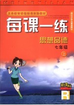 每课一练 思想<em>品德</em>：R<em>版</em>  七<em>年级</em>  <em>上</em>