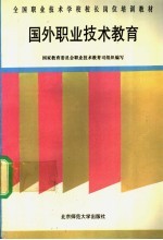 国外<em>职业</em><em>技术</em><em>教育</em>