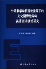 外语教学动机理论指导下的文化翻译教学与<em>英语</em>测试模式研究