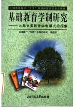 基础教育学制研究  九年义务教育学制模式的探索