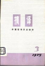摘要  <em>外国</em><em>哲学</em>历史经济  1975年第3期  总第3期