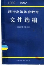 现行高等体育<em>教育</em><em><em>文件</em><em>选编</em></em>  1980-1992