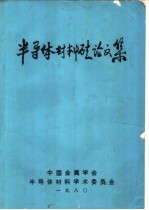 <em><em>半导</em>体</em>材料硅论文集