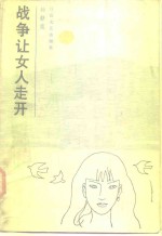 战争 让女人走开