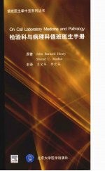 检验科与病理科值班<em>医生</em><em>手册</em>