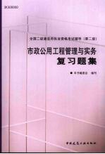 市政公用工程管理与实务复习题<em>集</em>  第2版