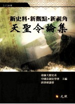 新史料  新观点·新视角  《天圣令论集》  上