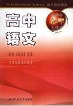 新课标名师大课堂  高中语文·《<em>论语</em>》选读