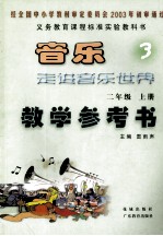 <em>音乐</em>走进<em>音乐</em>世界  3  二年级  上
