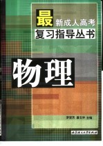 最新成人高考复习指导丛书  物理