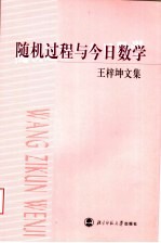 随机过程与今日数学  <em>王梓</em>坤文集