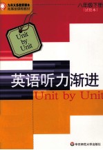 英语听力渐进  八年级  下