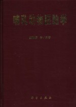 哺乳动物胚胎学