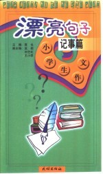 小学生作文·漂亮<em>句子</em>·记事篇