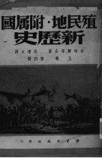 殖民地附属国新历史  上  第4册