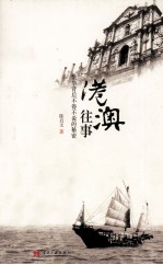 港澳往事  繁华背后不得不说的秘密