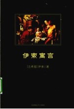 <em>伊索</em>寓言