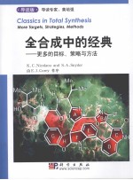全合成中的经典  导读本  更多的目标、战略和方法