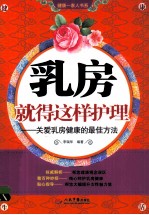 乳房就得这样护理  关爱乳房健康的最佳方法