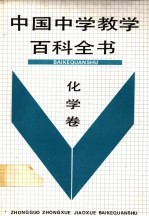 中国中学教学百科全书  <em>化学</em>卷