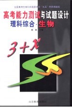 高考能力<em>测试</em>与试题设计  理科<em>综合</em>  生物