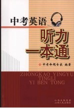 中考<em>英语</em>听力<em>一本</em><em>通</em>