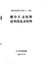 清初史料丛刊第八、九种  栅中日录<em>校释</em>  建州闻见录<em>校释</em>
