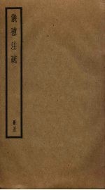 仪礼注疏  <em>5</em>