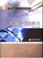 房地产项目策划
