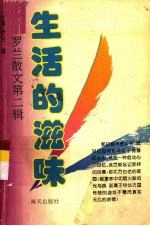罗兰<em>小语</em>  第<em>2</em>辑  生活的滋味