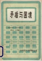 矛盾与困境  社会主义经济和社会的研究