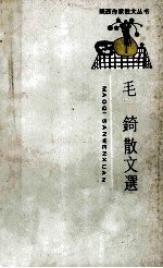 <em>毛</em>〓散文选