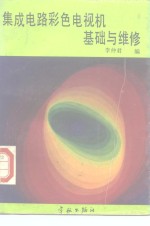 集成电路彩色电视机基础与维修