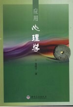 <em>应用</em><em>心<em>理学</em></em>