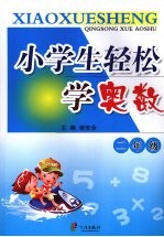小学生轻松学奥数  二年级
