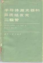 半导体激光器和异质结发光二极管