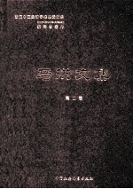 <em>马洪</em>文集  第2册
