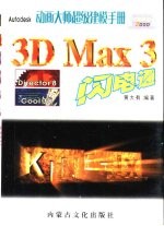 3D Max 3闪电通  动画<em>大师</em>超级建模手册