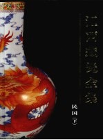 江西藏瓷全集  民国  下