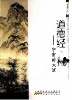 道德经  宇宙的大道