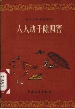 人人<em>动手</em>除四害