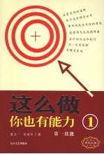 这么做你也有能力  1  第一技能