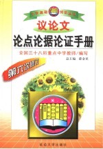 议论文论点论据论证<em>手册</em>