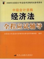中级<em>会计</em><em>资格</em>  经济法  全程应试辅导