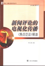 新闻评论的电视化传播  《焦点访谈》解读