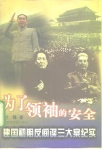 为了领袖的安全  建国初期反间谍三大案纪实