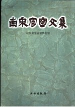 <em>南宋</em>官窑文集
