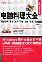 <em>电脑</em>料理大全：系统备份  恢复  维护  优化  加密  解密  灾难拯救