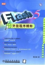 Flash 5外挂<em>程序</em>精粹